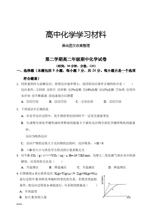 人教版高中化学选修四第二学期高二年级期中化学试卷.docx