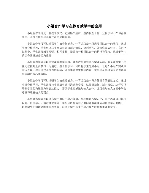 小组合作学习在体育教学中的应用