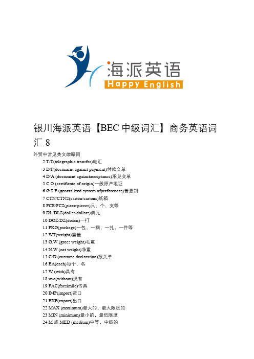 银川海派英语【BEC中级词汇】商务英语词汇8