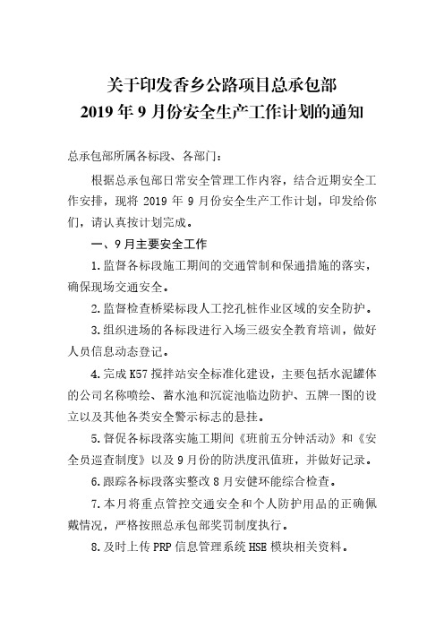 043—关于印发2019年9月份安全生产工作计划的通知