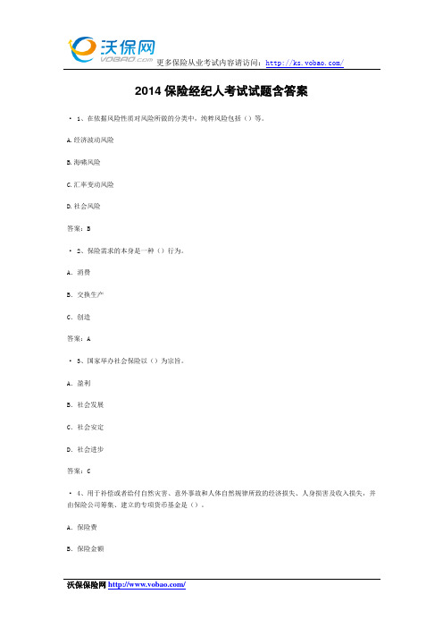 2014保险经纪人考试试题含答案