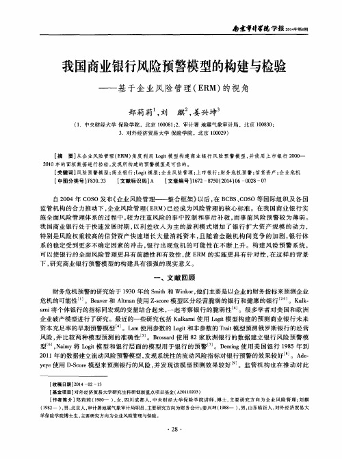 我国商业银行风险预警模型的构建与检验——基于企业风险管理(ERM