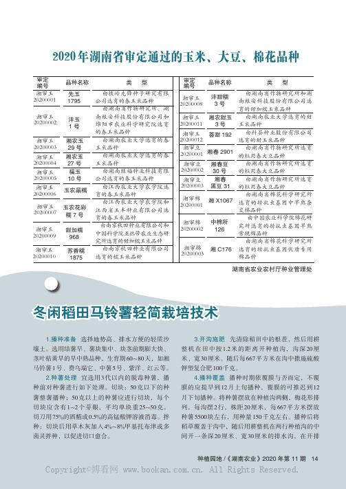 2020 年湖南省审定通过的玉米、大豆、棉花品种