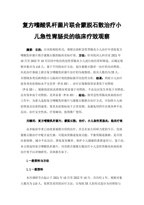 复方嗜酸乳杆菌片联合蒙脱石散治疗小儿急性胃肠炎的临床疗效观察