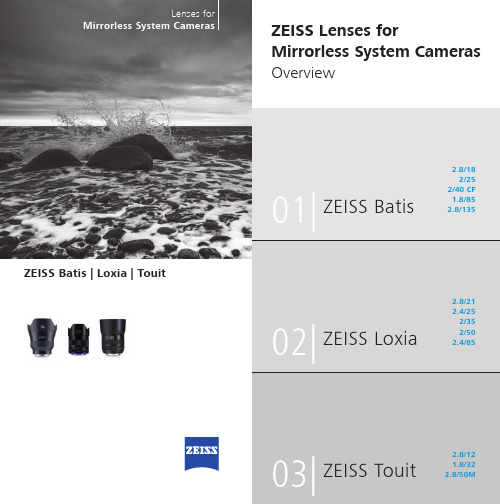 ZEISS Batis、Loxia和Touit镜头系列说明书