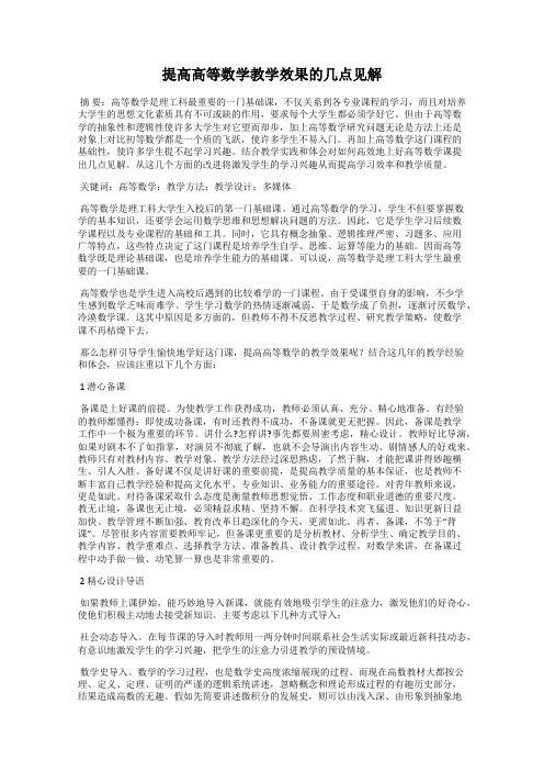 提高高等数学教学效果的几点见解