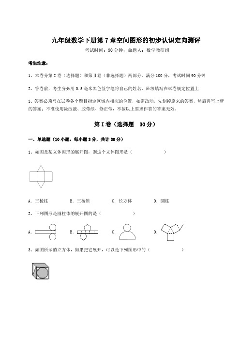 2021-2022学年基础强化青岛版九年级数学下册第7章空间图形的初步认识定向测评练习题(含详解)