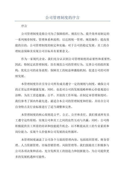 公司管理制度的序言