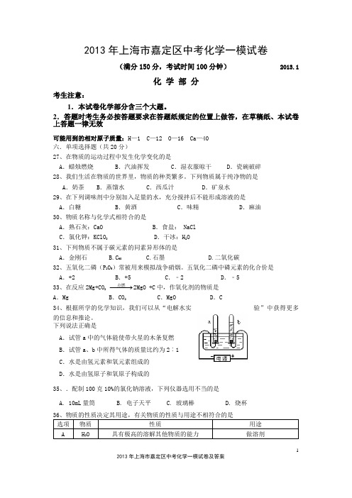 2013年上海市嘉定区中考化学一模试卷及答案