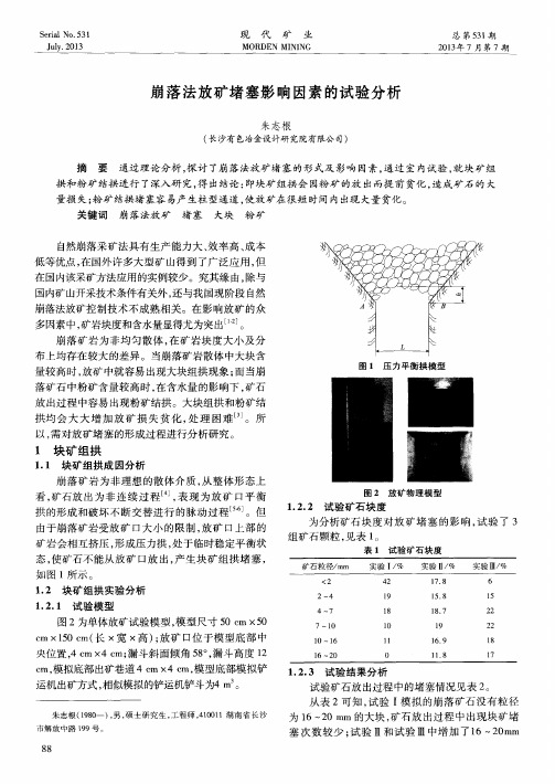 崩落法放矿堵塞影响因素的试验分析