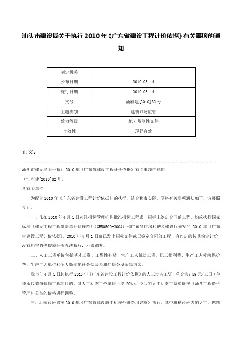 汕头市建设局关于执行2010年《广东省建设工程计价依据》有关事项的通知-汕府建[2010]82号