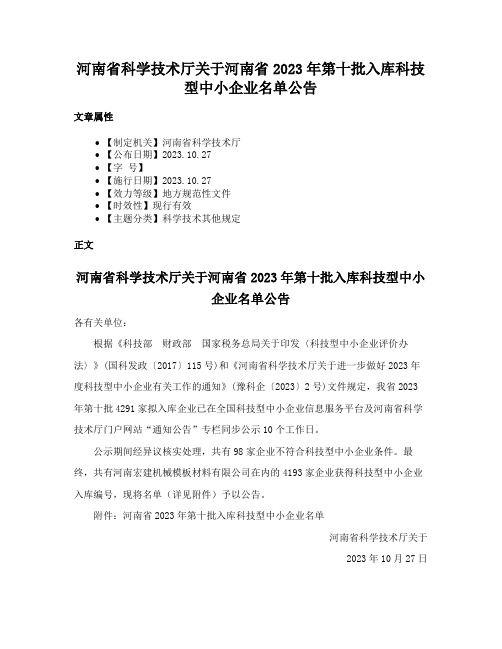 河南省科学技术厅关于河南省2023年第十批入库科技型中小企业名单公告