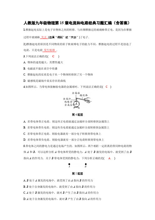 人教版九年级物理第15章电流和电路习题汇编(含答案)