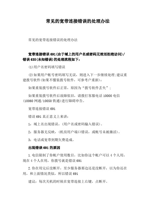 常见的宽带连接错误的处理办法