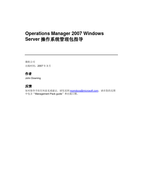 Operations Manager 2007 Windows Server操作系统管理包指导-CN