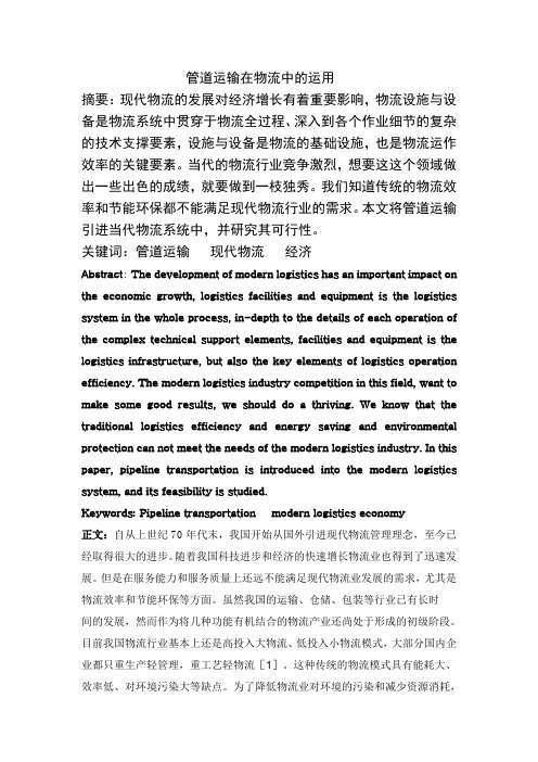 管道运输在物流中的运用