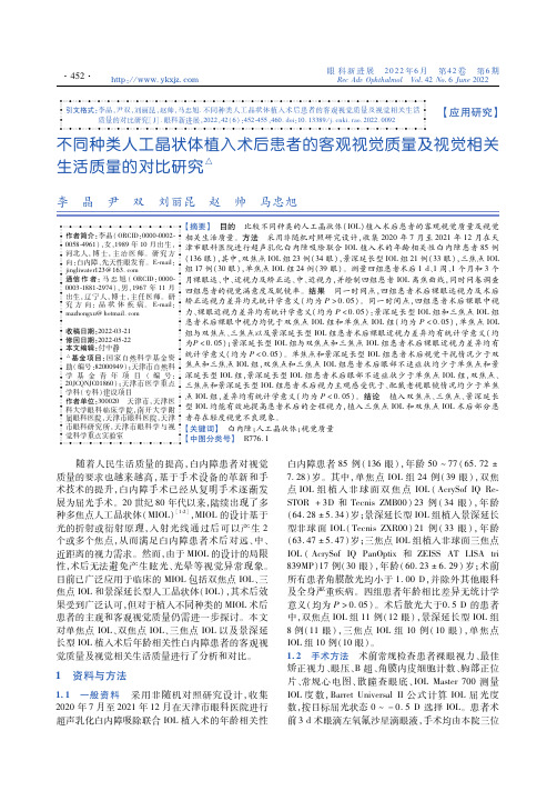 不同种类人工晶状体植入术后患者的客观视觉质量及视觉相关生活质量的对比研究