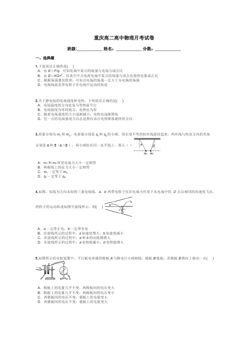 重庆高二高中物理月考试卷带答案解析
