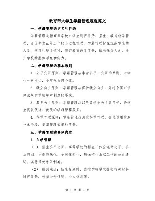 教育部大学生学籍管理规定范文