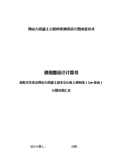 装配式先张法预应力混凝土简支空心板上部构造(1m板宽)通用图计算书