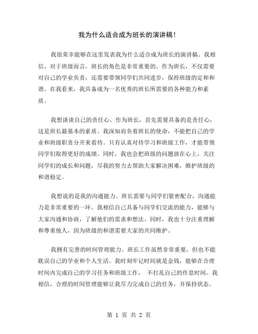 我为什么适合成为班长的演讲稿