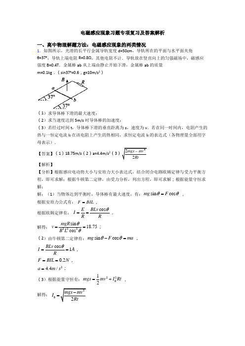 电磁感应现象习题专项复习及答案解析