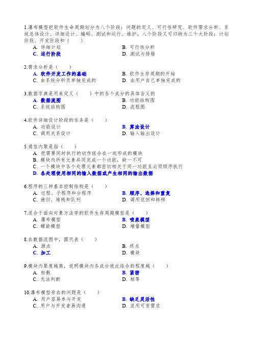 软件工程-选择题