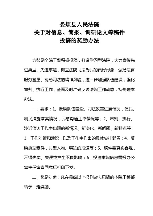 关于对信息、简报、调研论评议等稿件投稿的奖励办法