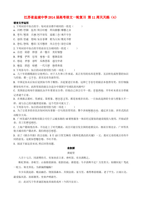 江苏省盐城中学2014届高考语文一轮复习 第11周天天练(4)