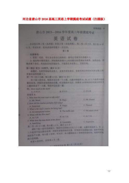 河北省唐山市高三英语上学期摸底考试试题(扫描版)