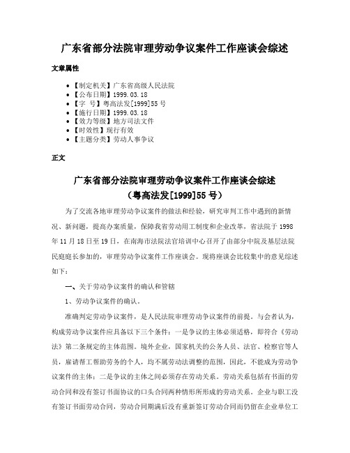 广东省部分法院审理劳动争议案件工作座谈会综述