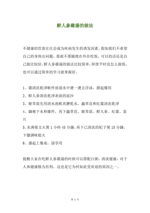 鲜人参鸡汤的做法