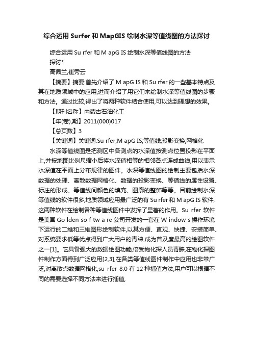 综合运用Surfer和MapGIS绘制水深等值线图的方法探讨