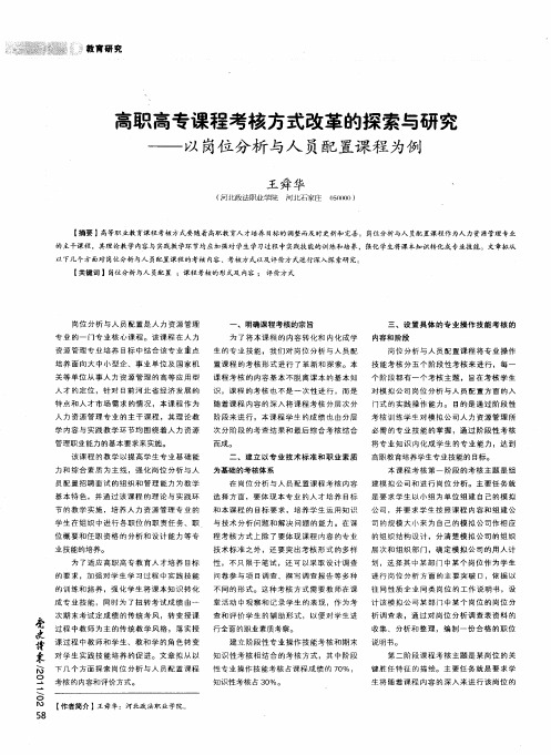 高职高专课程考核方式改革的探索与研究——以岗位分析与人员配置课程为例