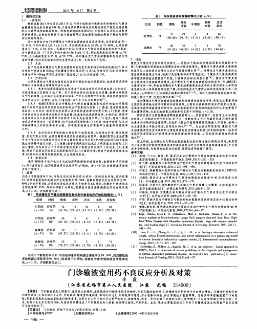 门诊输液室用药不良反应分析及对策