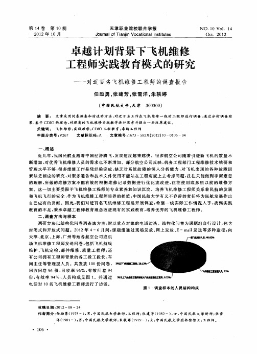 卓越计划背景下飞机维修工程师实践教育模式的研究——对近百名飞机维修工程师的调查报告