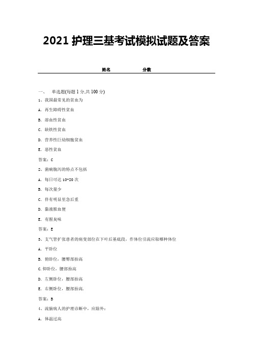 2021护理三基考试模拟试题及答案 (8)