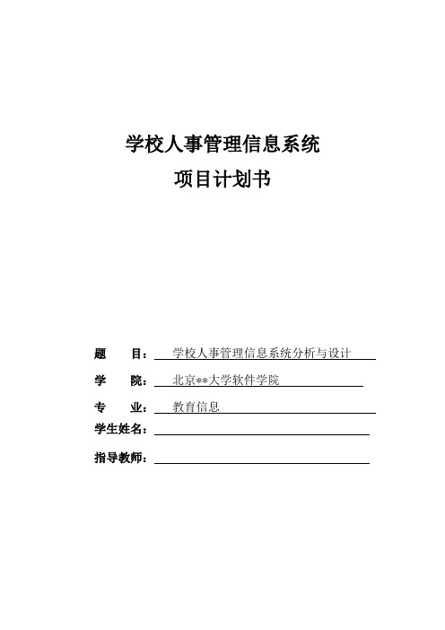 学校人事信息管理系统项目计划书