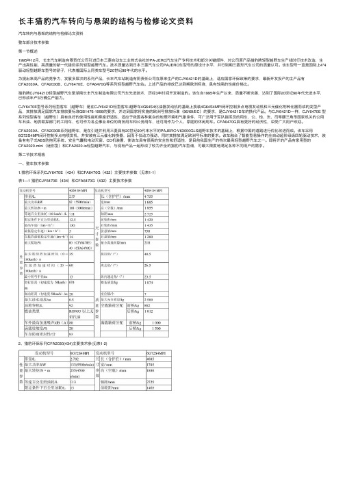 长丰猎豹汽车转向与悬架的结构与检修论文资料