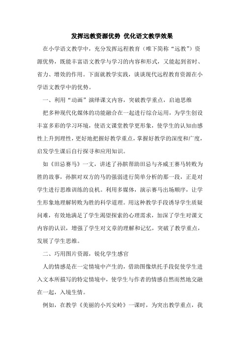 发挥远教资源优势 优化语文教学效果