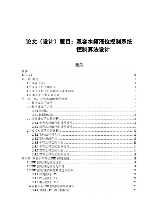 双容水箱液位控制系统控制算法设计