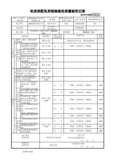 机房供配电系统检验批质量验收记录