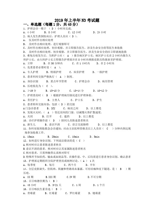 2019年上半年N3级护士考核试题二带答案