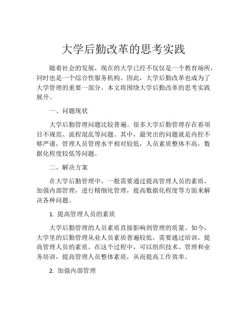 大学后勤改革的思考实践