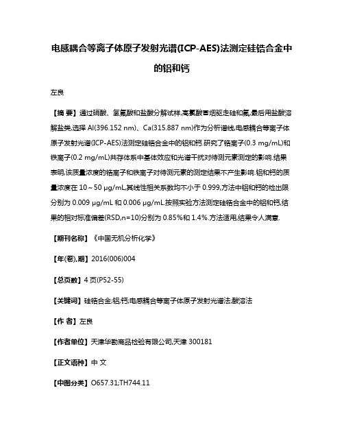 电感耦合等离子体原子发射光谱(ICP-AES)法测定硅锆合金中的铝和钙