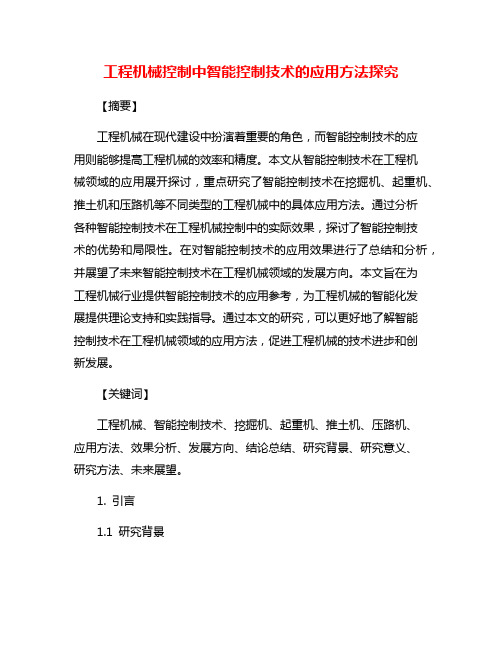 工程机械控制中智能控制技术的应用方法探究