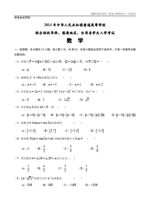 2014年港澳台联考数学真题 (含答案)