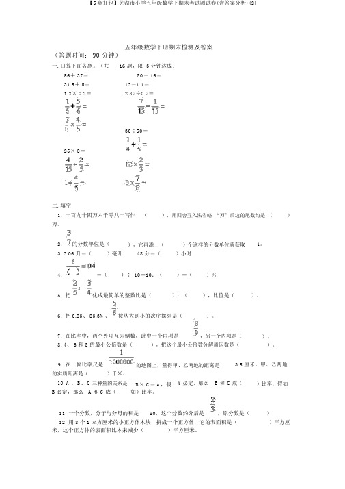 【5套打包】芜湖市小学五年级数学下期末考试测试卷(含答案解析)(2)