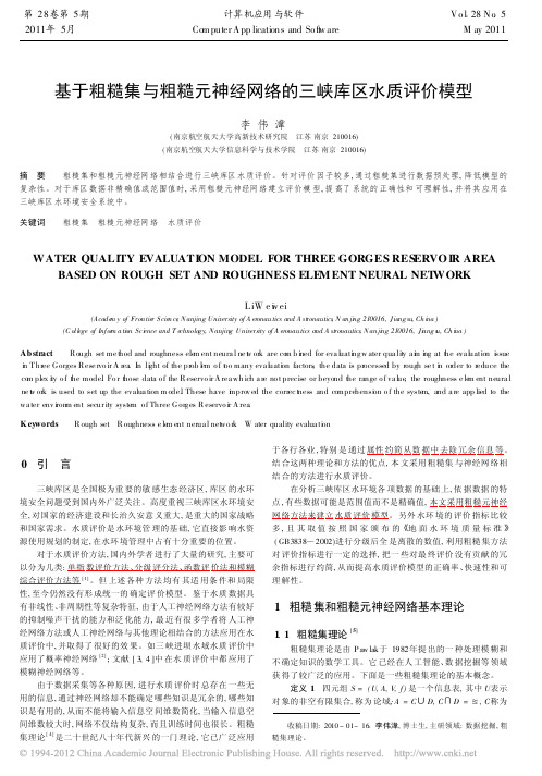 基于粗糙集与粗糙元神经网络的三峡库区水质评价模型_李伟湋