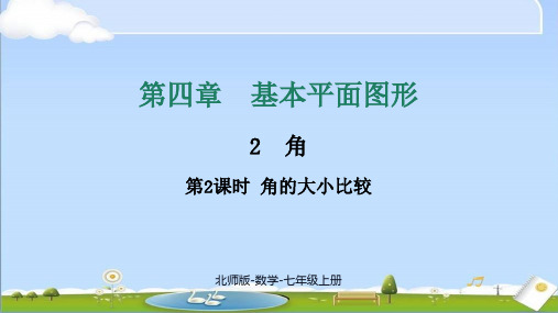 2024年新北师大版七年级上册数学教学课件 第四章 4.2 第2课时 角的大小比较